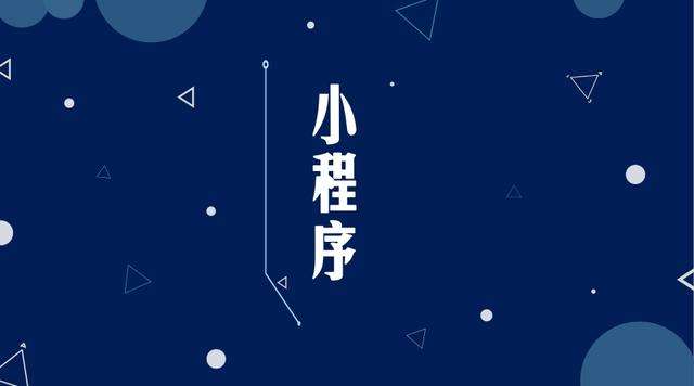 本溪微信小程序开发公司分析企业如何发挥小程序的作用
